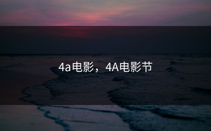 4a电影，4A电影节