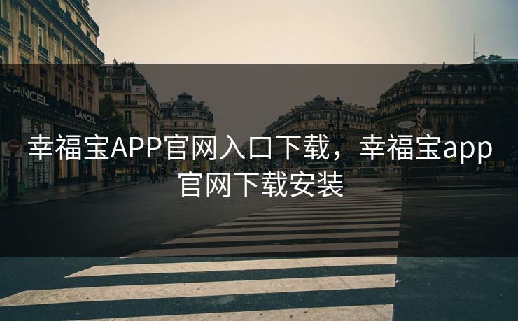 幸福宝APP官网入口下载,幸福宝app官网下载安装 幸福宝APP官网入口下载,幸福宝app官网下载安装