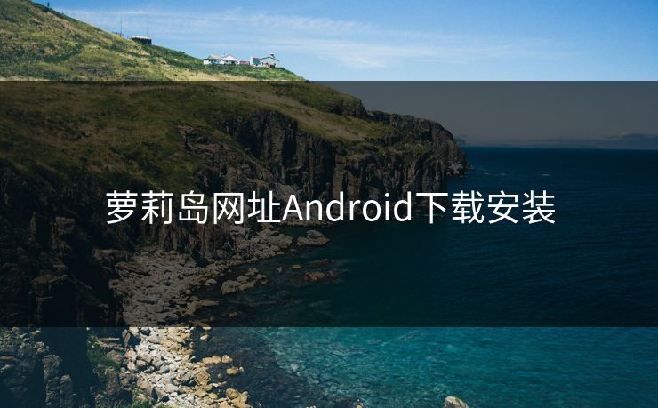 萝莉岛网址Android下载安装 萝莉岛网址Android下载安装