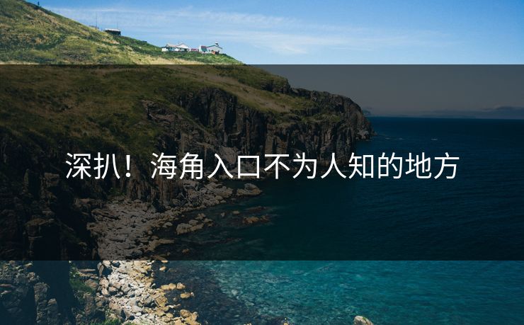 深扒！海角入口不为人知的地方