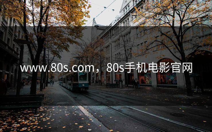 www.80s.com,80s手机电影官网 www.80s.com,80s手机电影官网